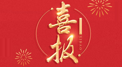 喜报-热烈祝贺三亿体育生物喜获“门冬胰岛素注射液”临床批件