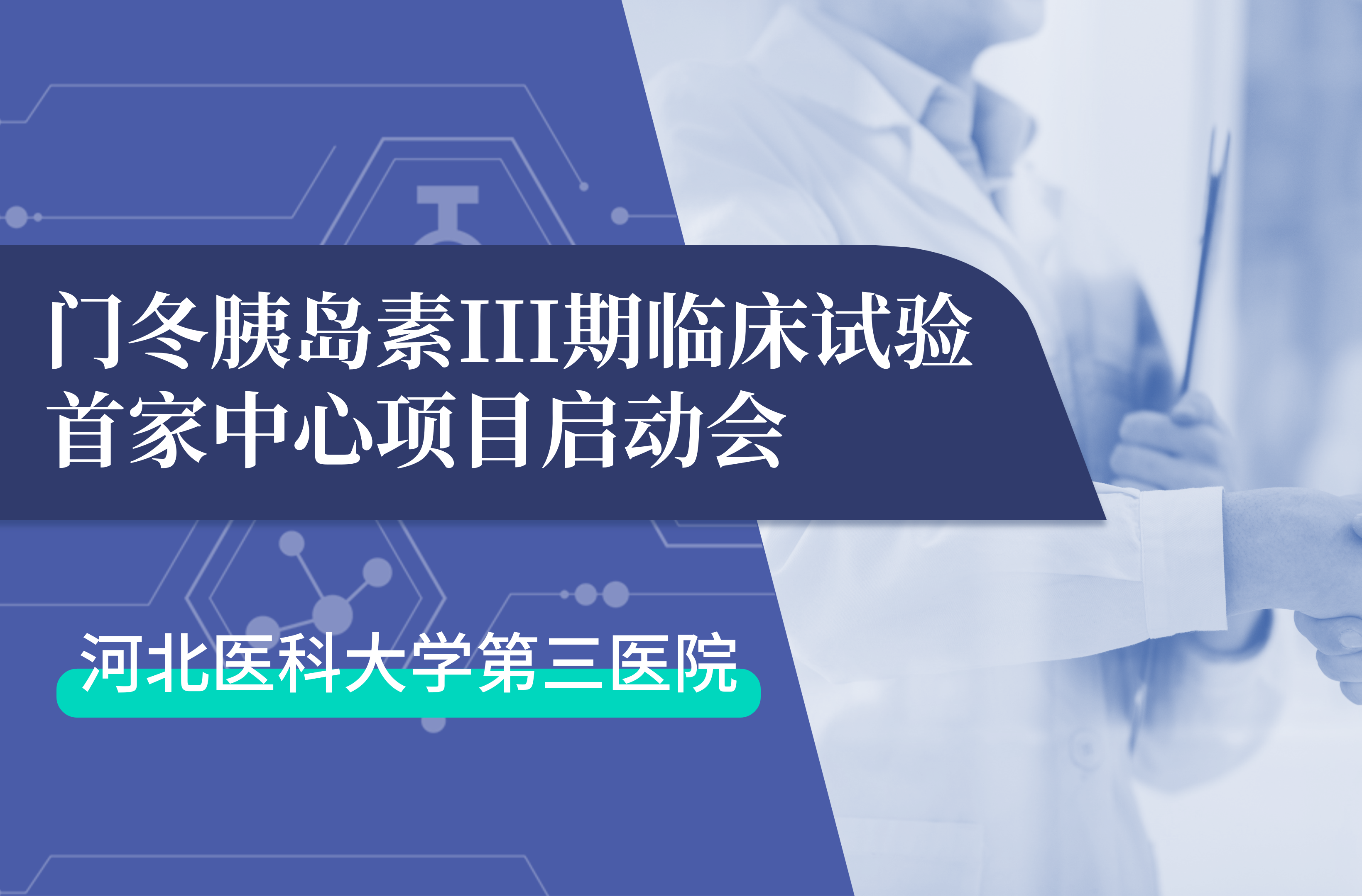 首项III期临床试验正式启动！三亿体育生物门冬胰岛素制剂III期临床试验首家中心启动会在河北医科大学第三医院圆满召开